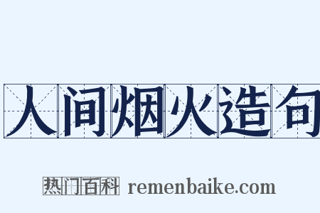 人间烟火造句是什么意思的图片